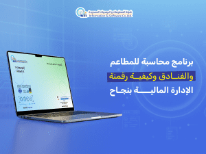 برنامج محاسبة للمطاعم والفنادق وكيفية رقمنة الإدارة المالية بنجاح