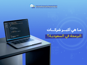 ما هي أكبر شركات البرمجة في السعودية وكيف تختار الشريك التقني الأنسب لعام 2026؟