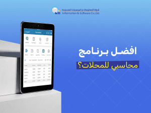 اختيار افضل برنامج محاسبي للمحلات | طريقك للامتثال الضريبي والنمو التجاري 