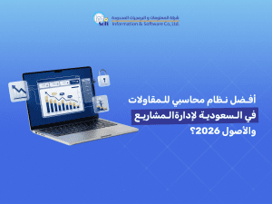 أفضل نظام محاسبي للمقاولات في السعودية لإدارة المشاريع والأصول 2026؟