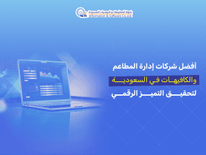  أفضل شركات إدارة المطاعم والكافيهات في السعودية لتحقيق التميز الرقمي