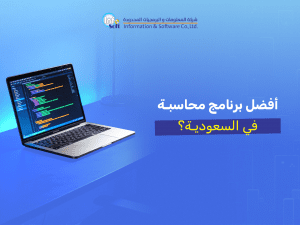 معايير اختيار افضل برنامج محاسبة في السعودية لضمان الامتثال والنمو المالي 2026