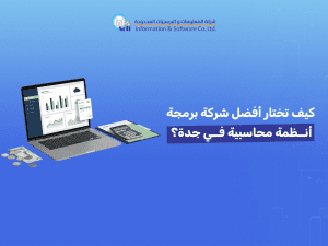 كيف تختار أفضل شركة برمجة أنظمة محاسبية في جدة؟ 