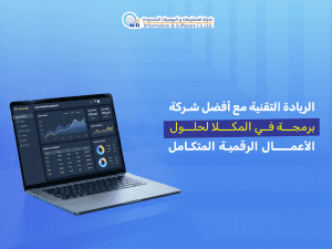 الريادة التقنية مع أفضل شركة برمجة في المكلا لحلول الأعمال الرقمية المتكاملة