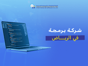 اختيار أفضل شركة برمجة في الرياض