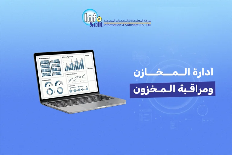 ادارة المخازن ومراقبة المخزون