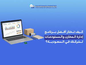كيف تختار أفضل برنامج إدارة المخازن والمستودعات لشركتك في السعودية؟