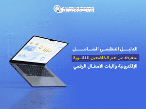 من هم الخاضعين للفاتورة الإلكترونية