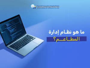 ما هو نظام إدارة المطاعم وكيف يضاعف أرباحك في السوق السعودي 2026؟