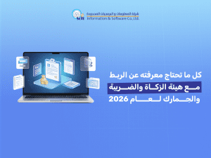 كل ما تحتاج معرفته عن الربط مع هيئة الزكاة والضريبة والجمارك لعام 2026