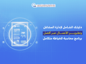 أفضل برنامج محاسبة للخياطة