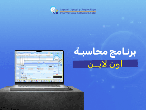 الدليل الاستراتيجي لاختيار أفضل برنامج محاسبة اون لاين في السعودية