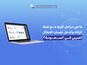 ما هي مراحل الربط مع هيئة الزكاة والدخل لضمان الامتثال الضريبي في السعودية؟