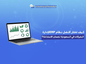كيف تختار أفضل نظام ERP لإدارة الشركات في السعودية لضمان الاستدامة؟ 