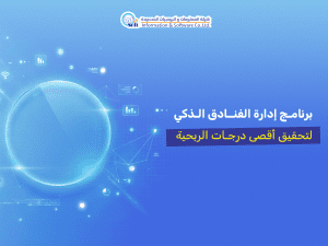 برنامج إدارة الفنادق الذكي لتحقيق أقصى درجات الربحية