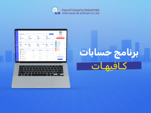 كيف تختار أفضل برنامج حسابات كافيهات لضمان الربحية والامتثال الضريبي في السعودية 