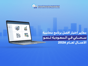 معايير اختيار أفضل برنامج محاسبة سحابي في السعودية لنمو الأعمال لعام 2026