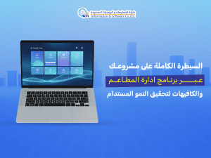 برنامج ادارة المطاعم والكافيهات