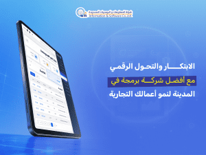 الابتكار والتحول الرقمي مع أفضل شركه برمجة في المدينة لنمو أعمالك التجارية