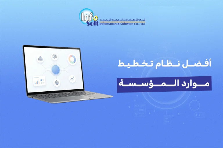 أفضل نظام تخطيط موارد المؤسسة