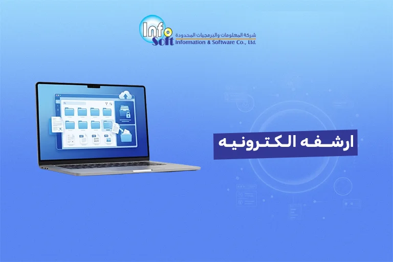 ارشفه الكترونيه