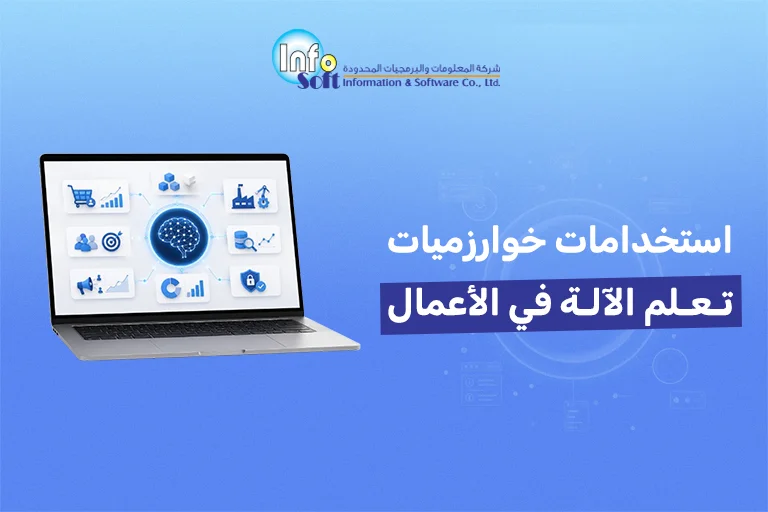 استخدامات خوارزميات تعلم الآلة في الأعمال
