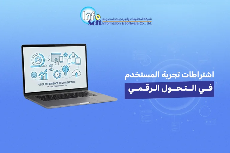 اشتراطات تجربة المستخدم في التحول الرقمي