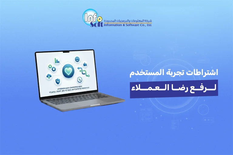 اشتراطات تجربة المستخدم لرفع رضا العملاء