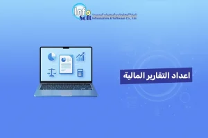 اعداد التقارير المالية