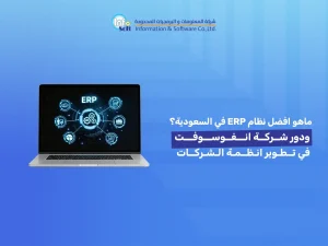 افضل نظام ERP في السعودية