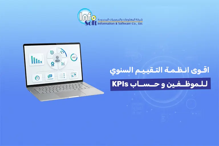 اقوى انظمة التقييم السنوي للموظفين و حساب KPIs