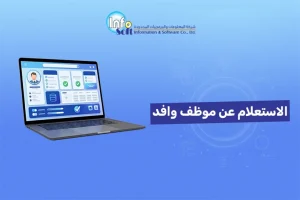 الاستعلام عن موظف وافد