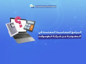 البرامج المحاسبية المعتمدة في السعودية