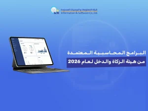 البرامج المحاسبية المعتمدة من هيئة الزكاة والدخل