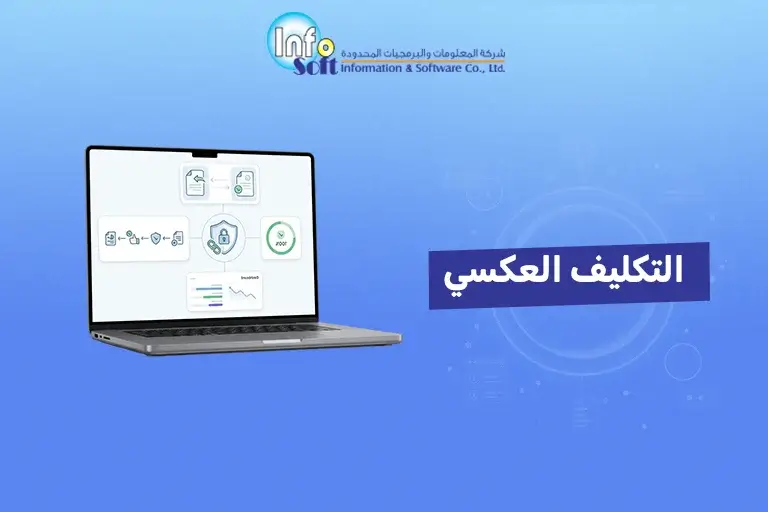 التكليف العكسي