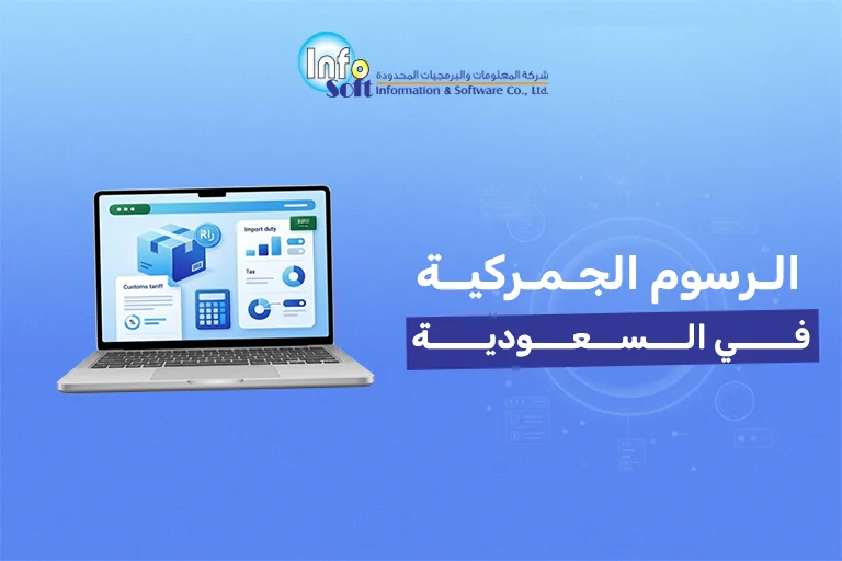 الرسوم الجمركية في السعودية