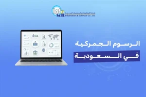 الرسوم الجمركية في السعودية
