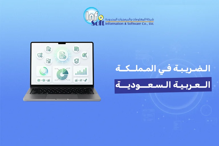 الضريبة في المملكة العربية السعودية