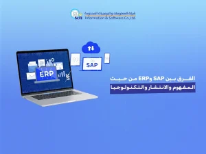 الفرق بين SAP و ERP