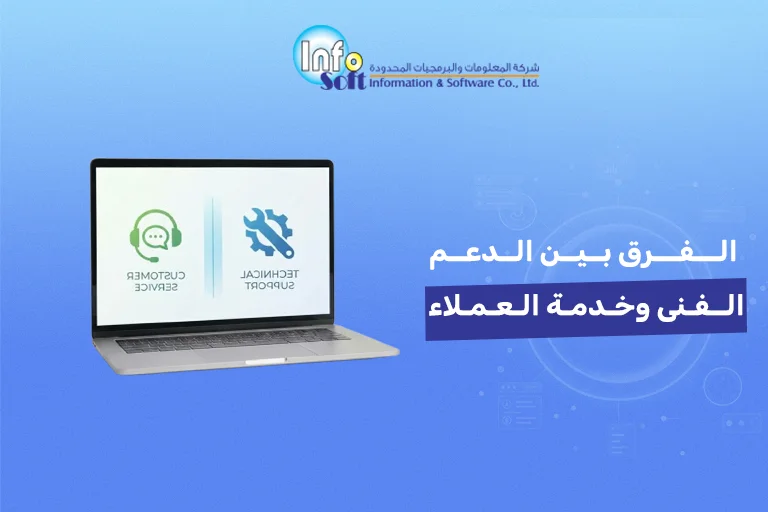 الفرق بين الدعم الفنى وخدمة العملاء