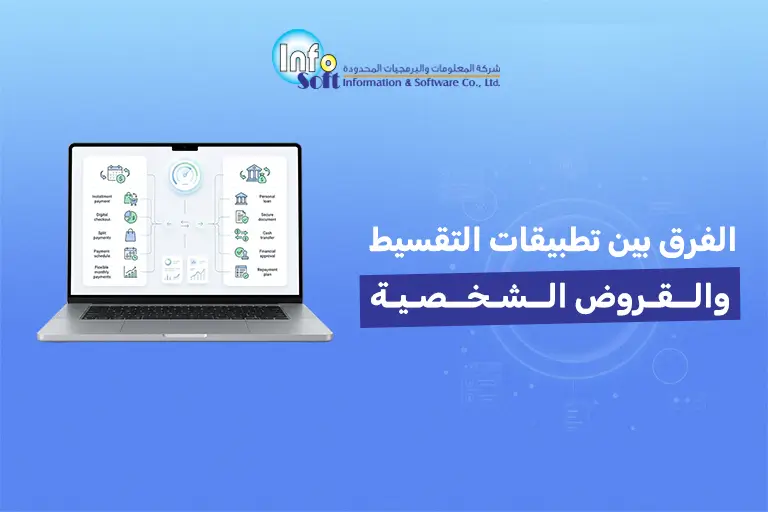 الفرق بين تطبيقات التقسيط والقروض الشخصية