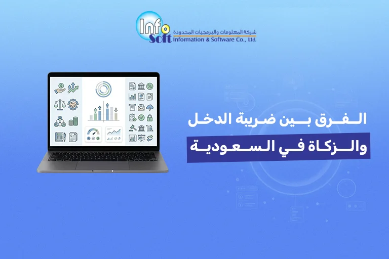 الفرق بين ضريبة الدخل والزكاة في السعودية