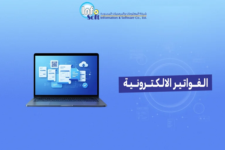 الفواتير الالكترونية