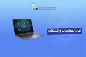 امن المعلومات والشبكات