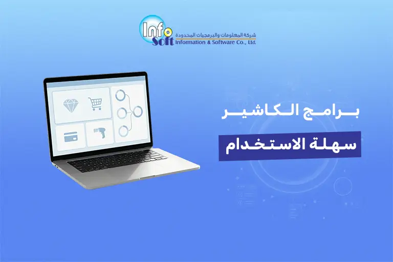 برامج الكاشير سهلة الاستخدام