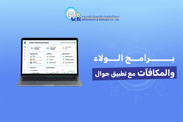 برامج الولاء والمكافآت مع تطبيق جوال