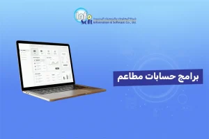 برامج حسابات مطاعم