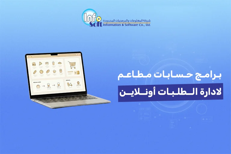 برامج حسابات مطاعم لإدارة الطلبات أونلاين