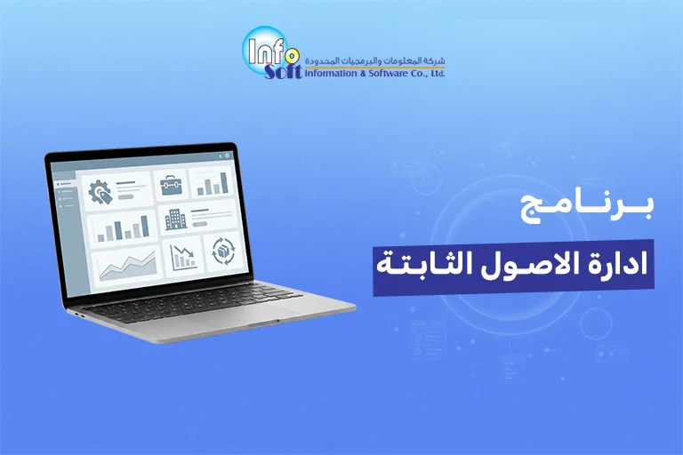 برنامج ادارة الاصول الثابتة​