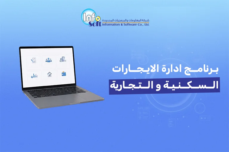 برنامج ادارة الايجارات السكنية و التجارية